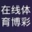 在线体育博彩	首页介绍